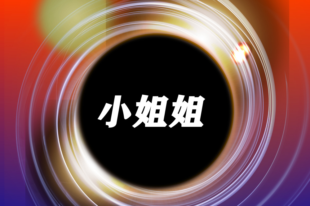 小姐姐--格格图