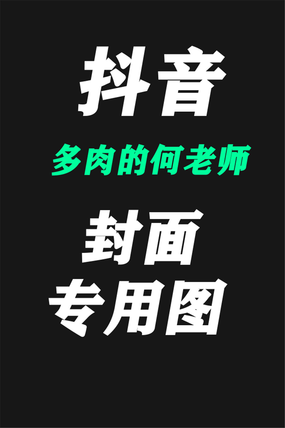 抖音 多肉的何老师——微密圈资源合集下载-格格图