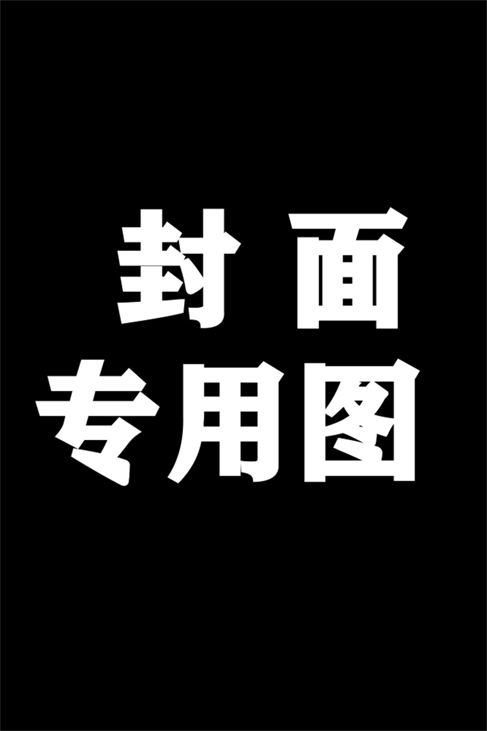 抖音 机智可爱肤白貌美的大兔兔——微密圈资源合集下载-格格图